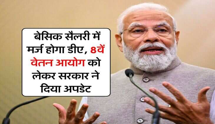 8th Pay Commission : बेसिक सैलरी में मर्ज होगा डीए, 8वें वेतन आयोग को लेकर सरकार ने दिया अपडेट