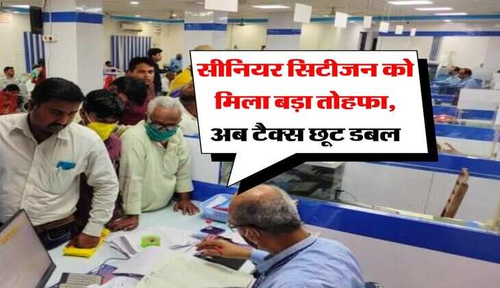 senior citizen : सीनियर सिटीजन को मिला बड़ा तोहफा, अब टैक्स छूट डबल