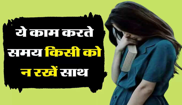 चाणक्य नीति: ये काम को करते समय किसी को न रखें साथ, हो सकता है बड़ा नुकसान