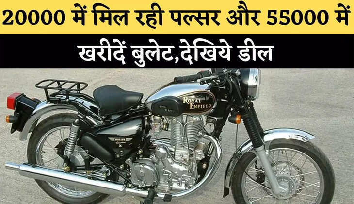 20000 में मिल रही पल्‍सर और 55000 में खरीदें बुलेट,देखिये डील
