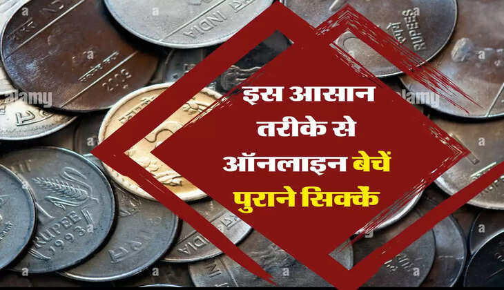 Old Coin Market : इस आसान तरीके से ऑनलाइन बेचें पुराने सिक्कें, खाता हो जाएगा पैसों से फुल