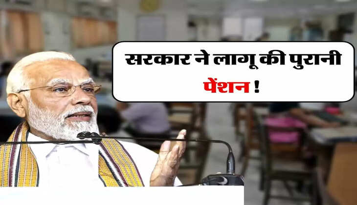 Old Pension Scheme: लाखों कर्मचारियों के लिए बड़ी खुशखबरी, सरकार ने लागू की पुरानी पेंशन!&nbsp;