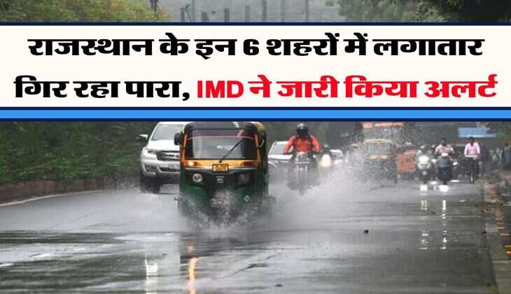 Rajasthan Weather : राजस्थान के इन 6 शहरों में लगातार गिर रहा पारा, &nbsp;IMD ने जारी किया अलर्ट