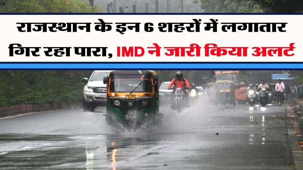 Rajasthan Weather : राजस्थान के इन 6 शहरों में लगातार गिर रहा पारा, &nbsp;IMD ने जारी किया अलर्ट