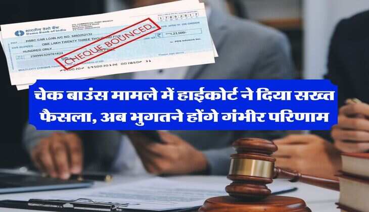 bank cheque bounce case : चेक बाउंस मामले में हाईकोर्ट ने दिया सख्त फैसला, अब भुगतने होंगे गंभीर परिणाम