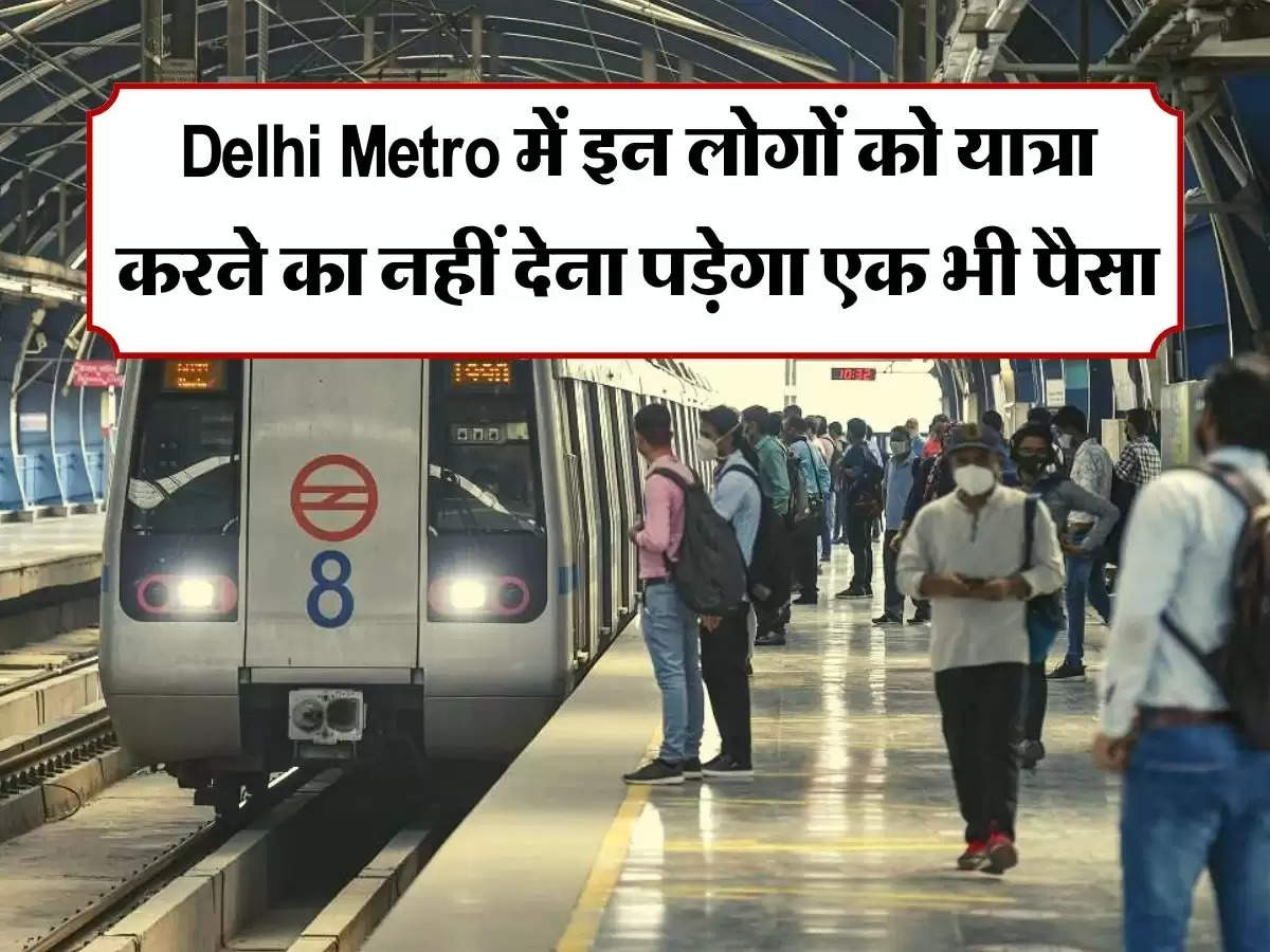 Delhi Metro में इन लोगों को यात्रा करने का नहीं देना पड़ेगा एक भी पैसा
