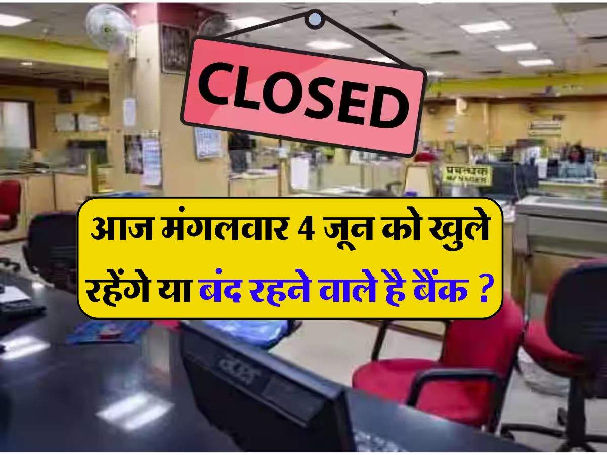 Bank Closed: आज मंगलवार 4 जून को खुले रहेंगे या बंद रहने वाले है बैंक, घर से निकलने से पहले जरूर चेक करें RBI की छुट्टियों की लिस्ट