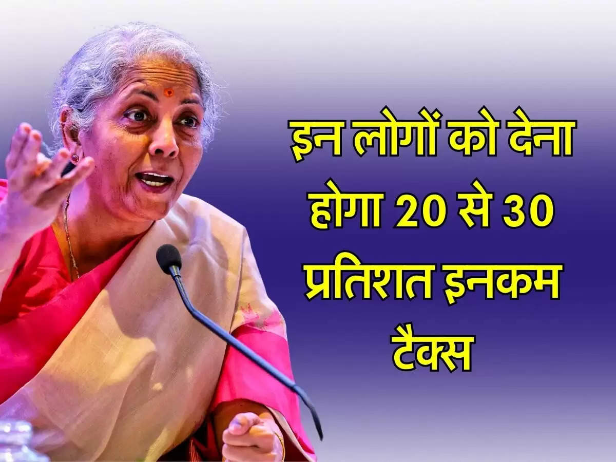 Income Tax: इन लोगों को देना होगा 20 से 30 प्रतिशत इनकम टैक्स, वित्त मंत्री ने बताए नियम