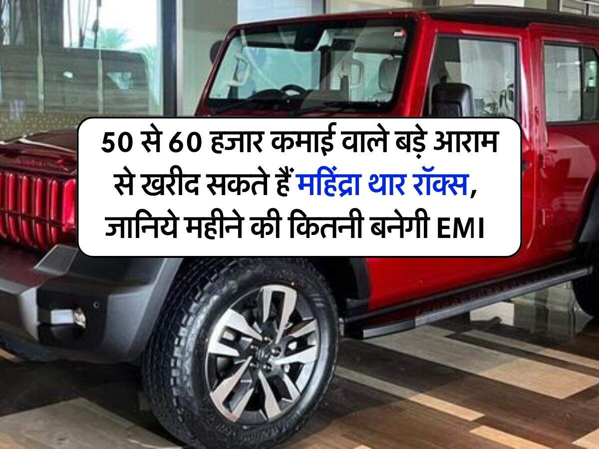 Mahindra Thar Roxx : 50 से 60 हजार कमाई वाले बड़े आराम से खरीद सकते हैं महिंद्रा थार रॉक्स, जानिये महीने की कितनी बनेगी EMI