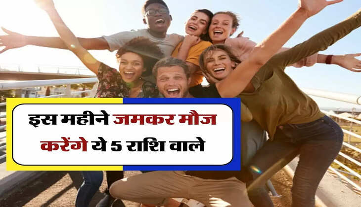 Horoscope : इस महीने जमकर मौज करेंगे ये 5 राशि वाले