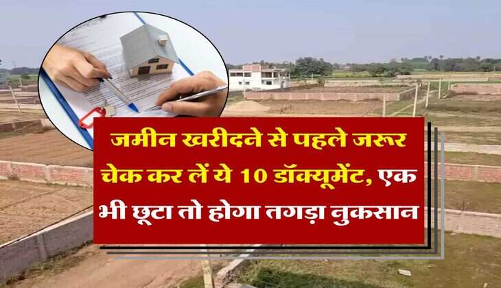 Property Documents : जमीन खरीदने से पहले जरूर चेक कर लें ये 10 डॉक्यूमेंट, एक भी छूटा तो होगा तगड़ा नुकसान