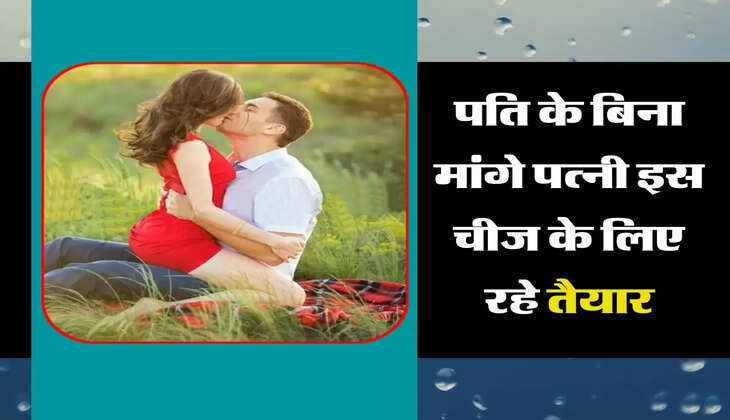 Chanakya Niti : पति के बिना मांगे पत्नी इस चीज के लिए रहे तैयार, रिश्ते में नहीं आएंगी दूरियां