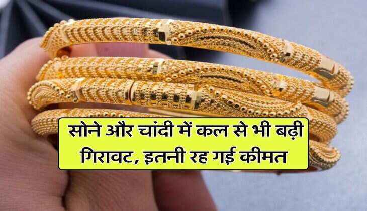 MCX Gold Silver Record Down : सोने और चांदी में कल से भी बढ़ी गिरावट, इतनी रह गई कीमत