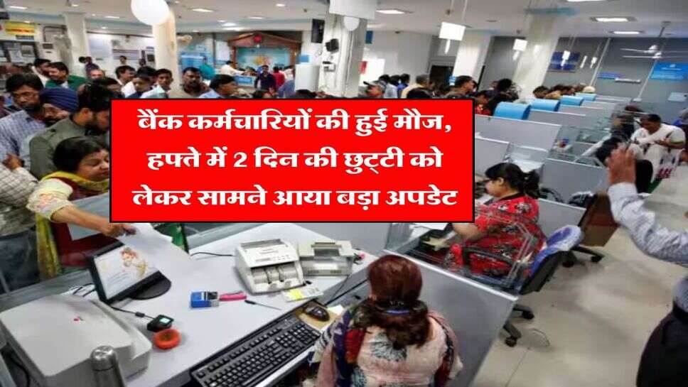 Bank News : बैंक कर्मचारियों की हुई मौज, हफ्ते में 2 दिन की छुट्टी को लेकर सामने आया बड़ा अपडेट&nbsp;&nbsp;