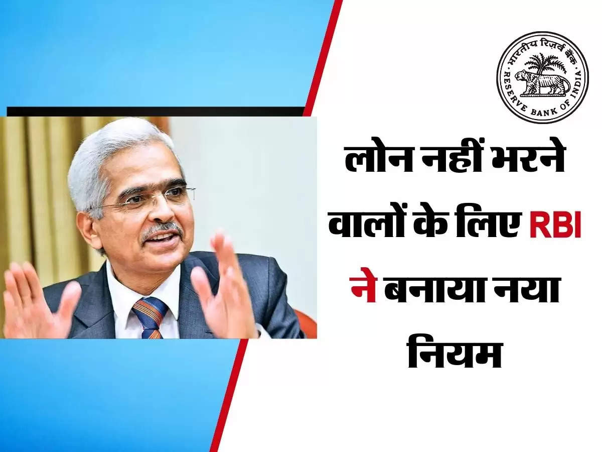 लोन नहीं भरने वालों के लिए RBI ने बनाया नया नियम