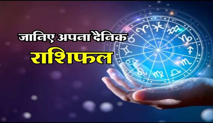 Aaj Ka Rashifal 11 June 2024 : आज के दिन बन रहा बेहद ही अशुभ 'व्याघात योग', जानिए अपना दैनिक राशिफल...
