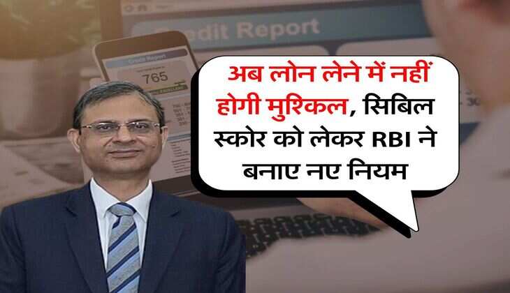 CIBIL Score : अब लोन लेने में नहीं होगी मुश्किल, सिबिल स्कोर को लेकर RBI ने बनाए नए नियम