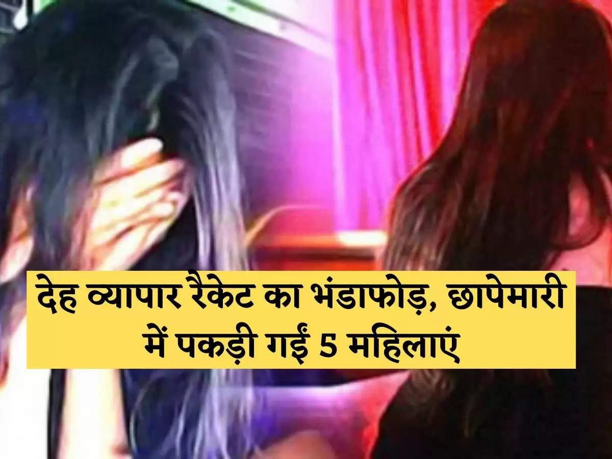 देह व्यापार रैकेट का सनसनीखेज खुलासा: पुलिस की छापेमारी में 5 महिलाएं रंगे हाथों पकड़ी गईं, चौंकाने वाली सच्चाई का पर्दाफाश!