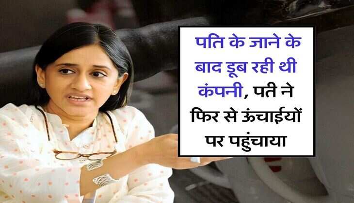 Success Story : पति के जाने के बाद डूब रही थी कंपनी, पत्नी ने फिर से ऊंचाईयों पर पहुंचाया, पढिये इस महिला की कहानी