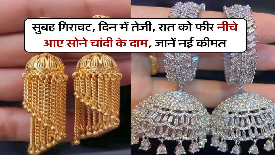 MCX Gold Silver Price : सुबह गिरावट, दिन में तेजी, रात को फीर नीचे आए सोने चांदी के दाम, जानें नई कीमत