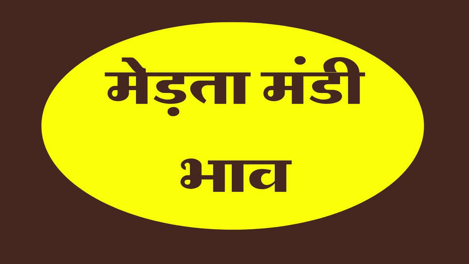 मेड़ता मंडी भाव 27 अक्टूबर 2026: ग्वार और असालिया में तेजी, मूंग के भाव में मंदी
