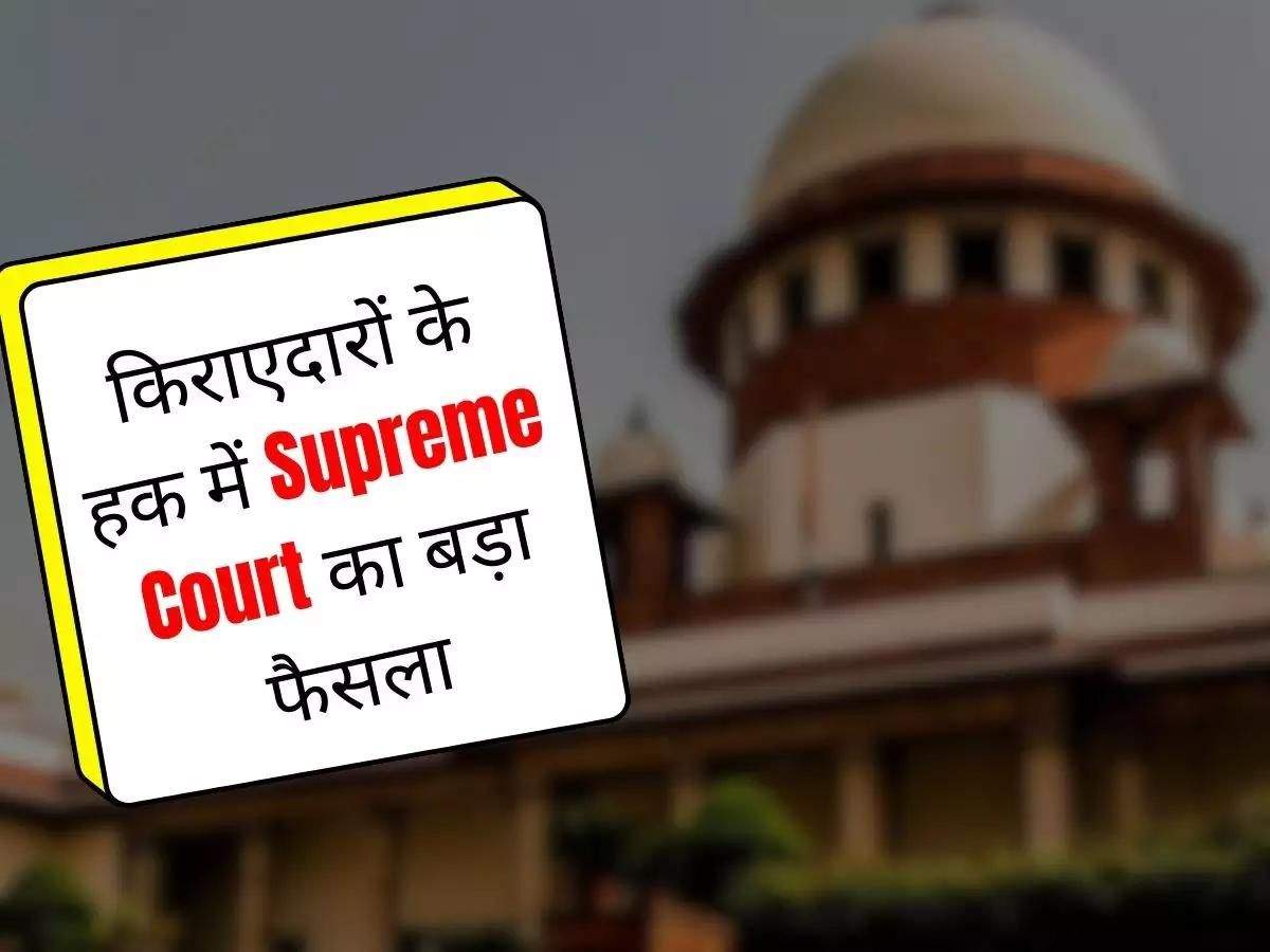 किराएदारों के हक में Supreme Court का बड़ा फैसला, अब समय पर किराया देने की नो टेंशन