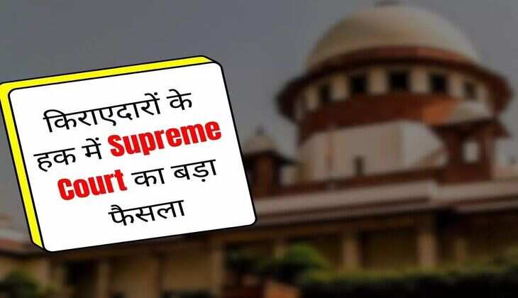 किराएदारों के हक में Supreme Court का बड़ा फैसला, अब समय पर किराया देने की नो टेंशन