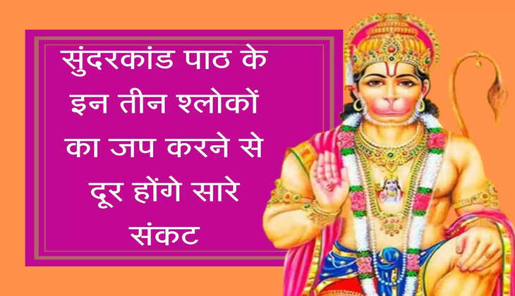 Sunderkand Path: सुंदरकांड पाठ के इन तीन श्लोकों का जप करने से दूर होंगे सारे संकट