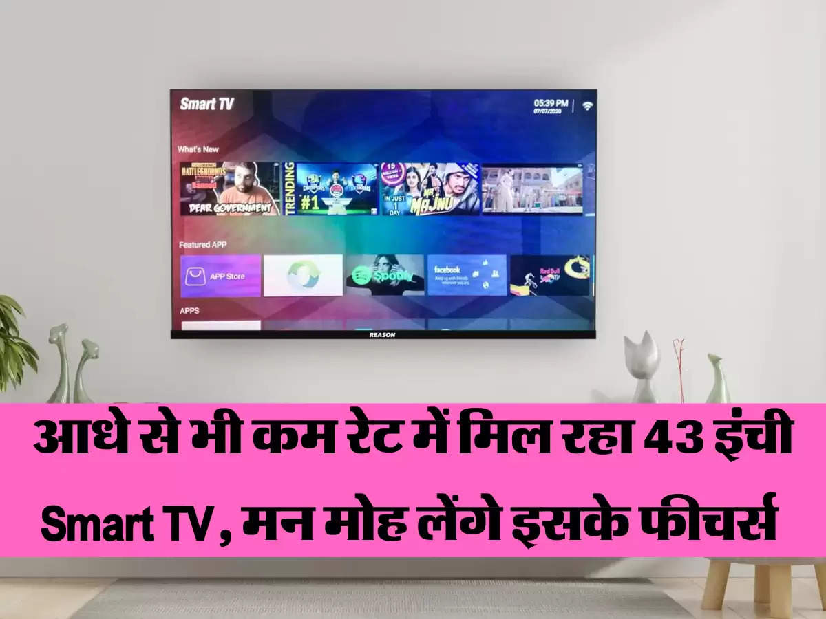 आधे से भी कम रेट में मिल रहा 43 इंची Smart TV, मन मोह लेंगे इसके फीचर्स 