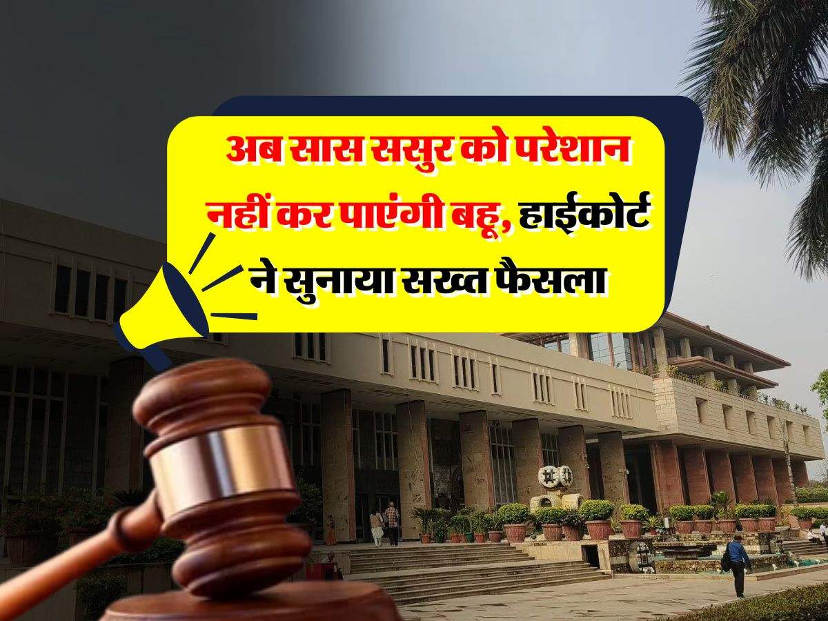 Delhi High Court : अब सास ससुर को परेशान नहीं कर पाएंगी बहू, हाईकोर्ट ने सुनाया सख्त फैसला