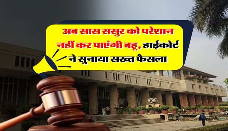 Delhi High Court : अब सास ससुर को परेशान नहीं कर पाएंगी बहू, हाईकोर्ट ने सुनाया सख्त फैसला