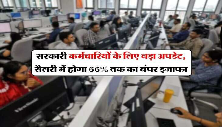 8th Pay Commission: सरकारी कर्मचारियों के लिए बड़ा अपडेट, सैलरी में होगा 66% तक का बंपर इजाफा