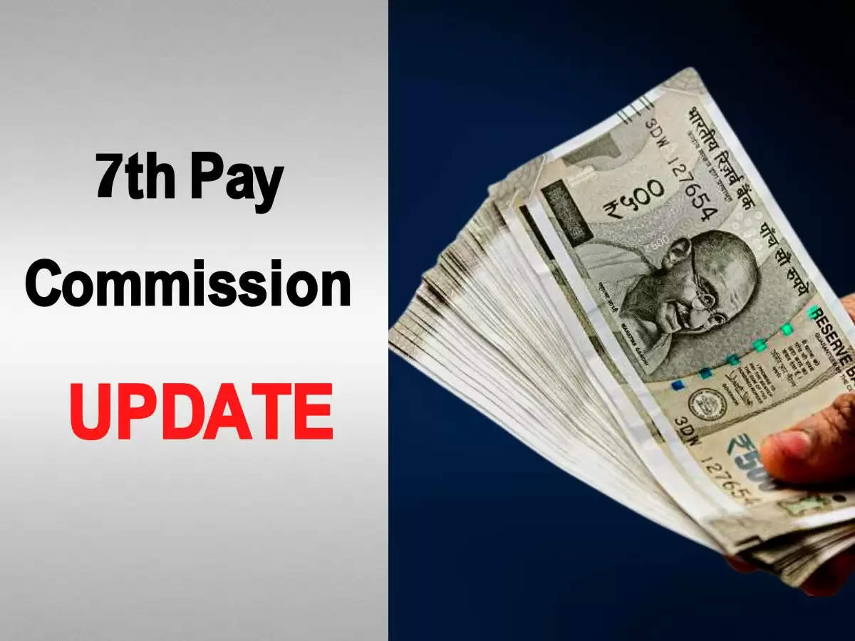 7th Pay Commission - कर्मचारियों का एरियर का होगा भुगतान, खाते में आएंगे 35 हजार