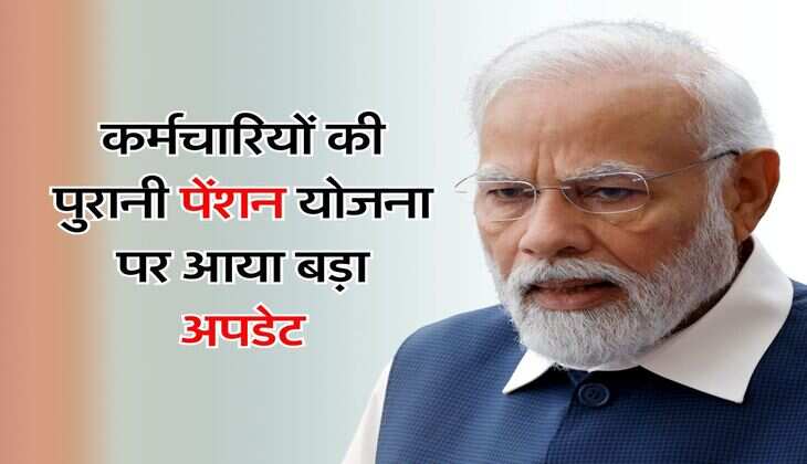 OPS : कर्मचारियों की पुरानी पेंशन योजना पर आया बड़ा अपडेट, जानिए सरकार का मूड