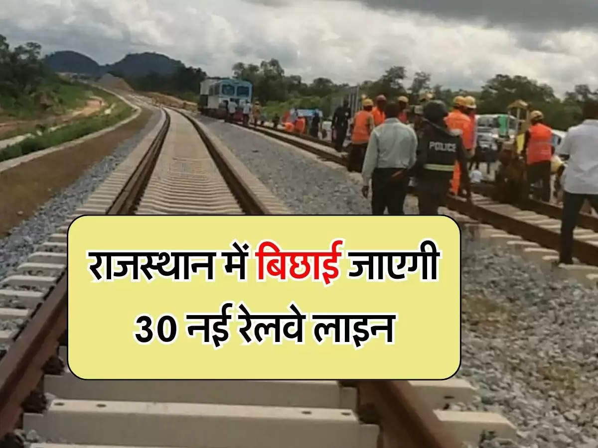 Rajasthan Railway : राजस्थान में बिछाई जाएगी 30 नई रेलवे लाइन, इन जिलों को होगा फायदा