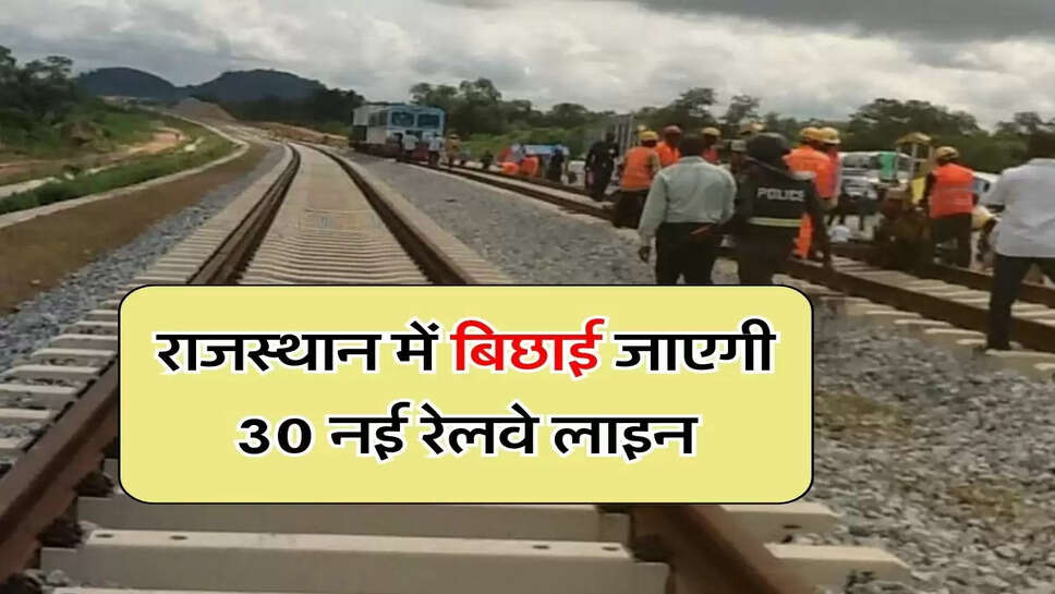 Rajasthan Railway : राजस्थान में बिछाई जाएगी 30 नई रेलवे लाइन, इन जिलों को होगा फायदा