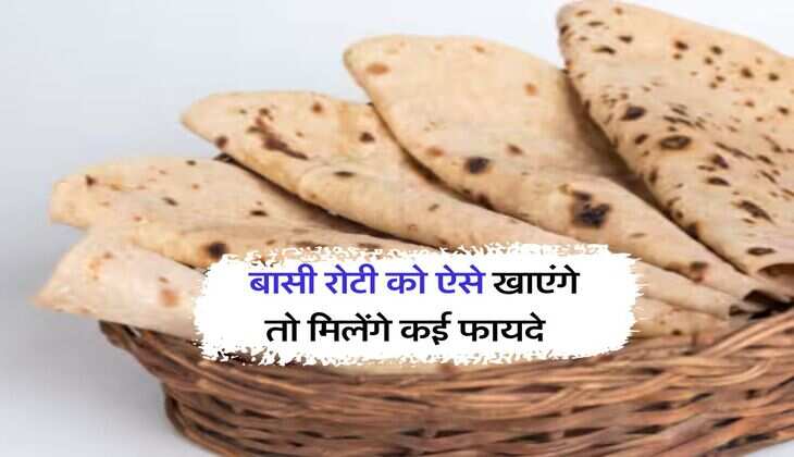 Roti : बासी रोटी को ऐसे खाएंगे तो मिलेंगे कई फायदे, अधिकत्तर लोगों को नहीं है जानकारी