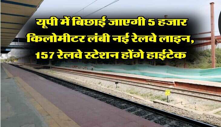 New Railway Line in UP : यूपी में बिछाई जाएगी 5 हजार किलोमीटर लंबी नई रेलवे लाइन, 157 रेलवे स्टेशन होंगे हाईटेक