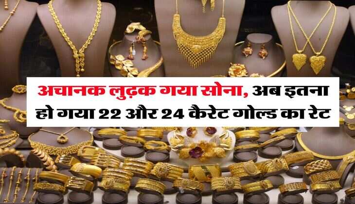 Gold Price : अचानक लुढ़क गया सोना, अब इतना हो गया 22 और 24 कैरेट गोल्ड का रेट