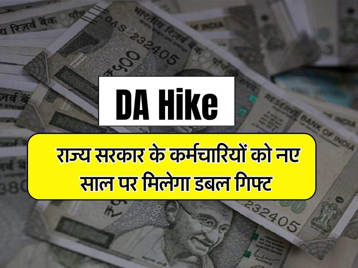 DA Hike : राज्य सरकार के कर्मचारियों को नए साल पर मिलेगा डबल गिफ्ट, सैलरी में इतनी होगी बढ़ोतरी