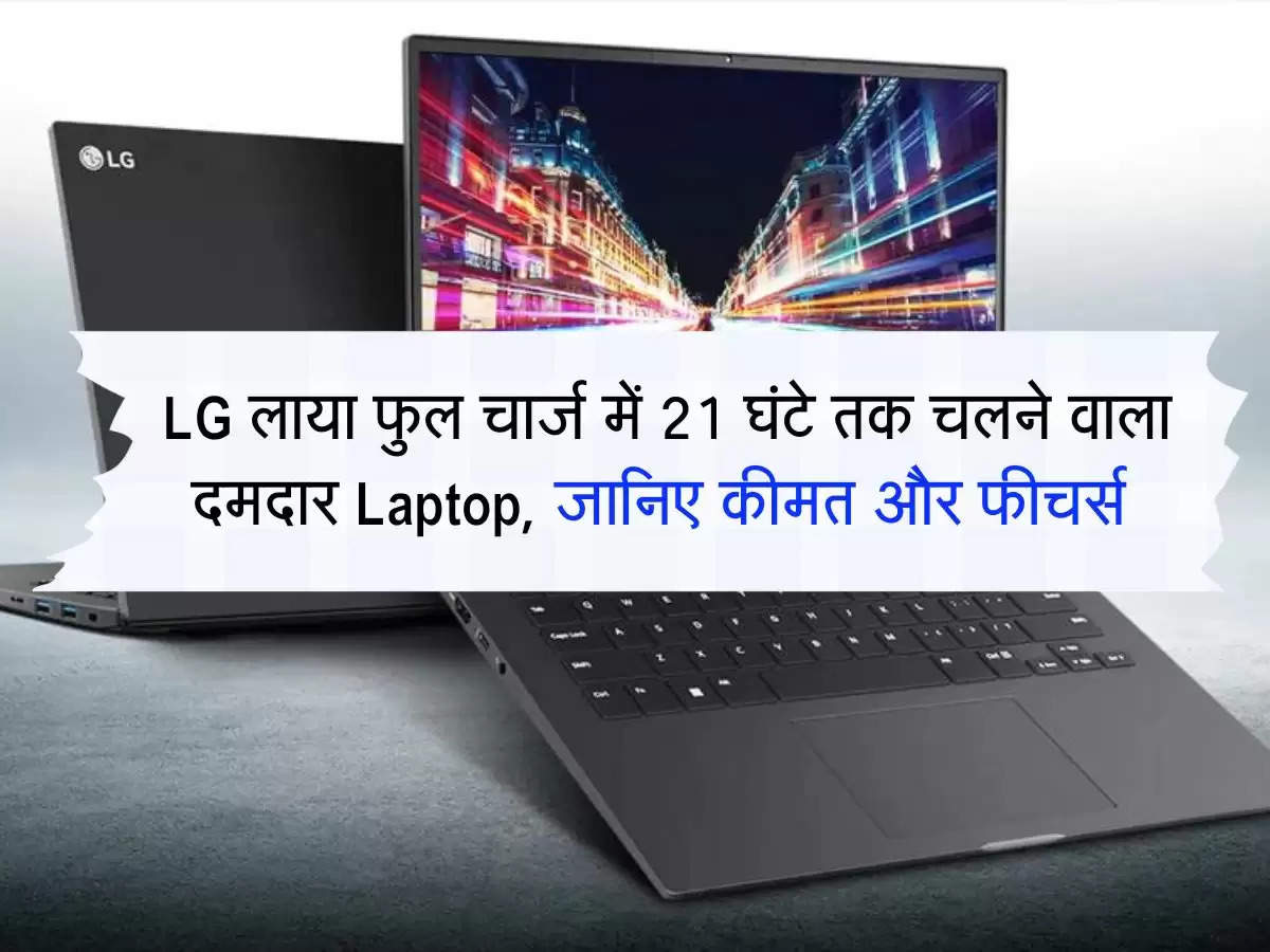 LG लाया फुल चार्ज में 21 घंटे तक चलने वाला दमदार Laptop, जानिए कीमत और फीचर्स 