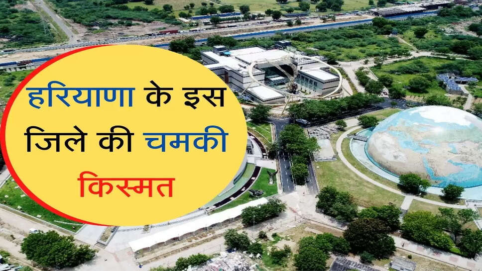 Science City : हरियाणा के इस जिले की चमकी किस्मत