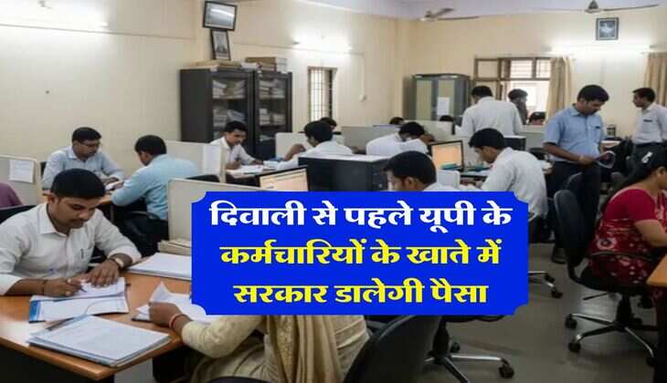 दिवाली से पहले यूपी के कर्मचारियों के खाते में सरकार डालेगी पैसा
