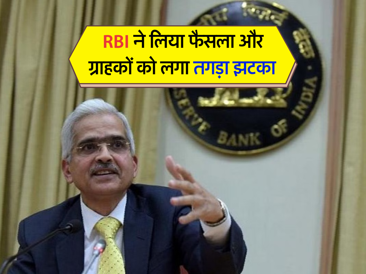 RBI ने लिया फैसला और ग्राहकों को लगा तगड़ा झटका 