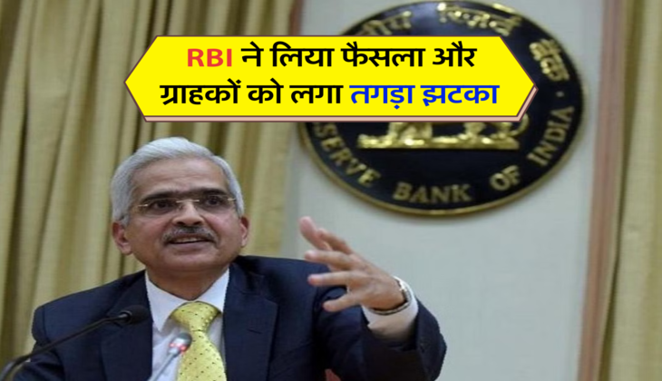 RBI ने लिया फैसला और ग्राहकों को लगा तगड़ा झटका&nbsp;