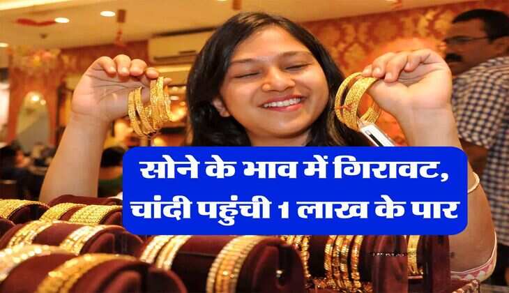 Gold Silver Rate : सोने के भाव में गिरावट, चांदी पहुंची 1 लाख के पार, जानिये 10 ग्राम गोल्ड के रेट