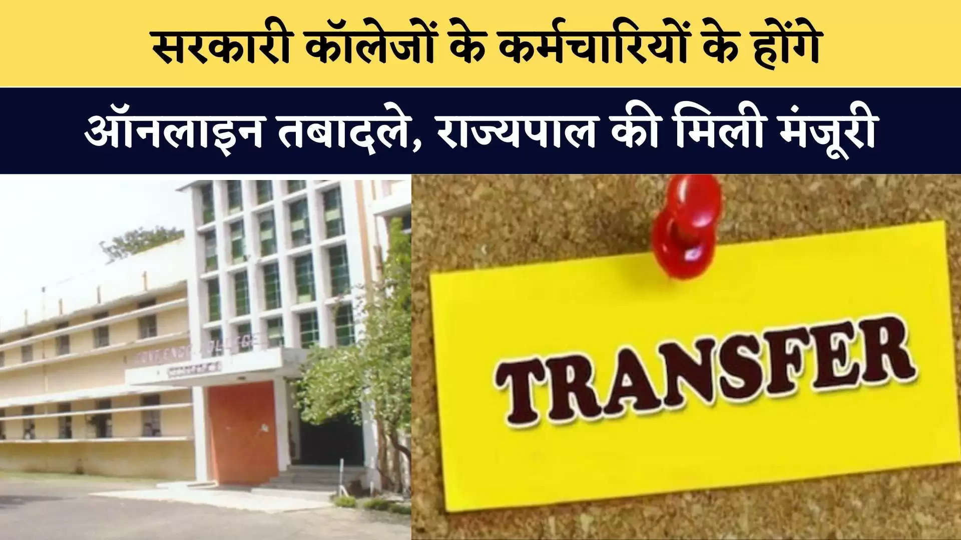  There will be online transfer of employees of government colleges