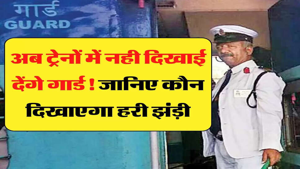 Indian Railways New Rule: &nbsp;अब ट्रेनों में नही दिखाई देंगे गार्ड! जानिए कौन दिखाएगा हरी झंड़ी