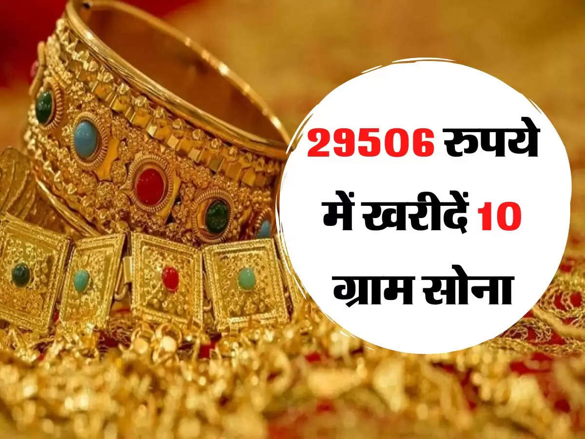 29506 रुपये में खरीदें 10 ग्राम सोना, चांदी में भी गिरावट