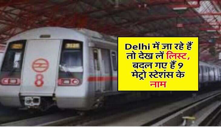 Delhi में जा रहे हैं तो देख लें लिस्ट, बदल गए हैं 9 मेट्रो स्टेशंस के नाम